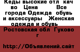 Кеды высокие отл. кач-во › Цена ­ 950 - Все города Одежда, обувь и аксессуары » Женская одежда и обувь   . Ростовская обл.,Гуково г.